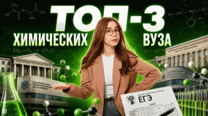 Топ-3 химических вузов: куда подать документы #2 | ЕГЭ по химии | Умскул