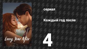 Каждый год после 4 серия «Анатомия романа» (сериал, 2026)