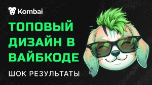 AI собрал интерфейс от дизайна до кода — я проверил Kombai AI дизайнера