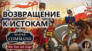 💂ВОЗВРАЩЕНИЕ К ИСТОКАМ I №6 I Master of Command. DLC The Lion & Eagle