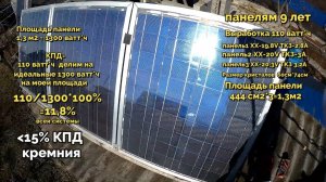 КПД самодельных солнечных панелей через 9 лет/Как считают КПД
