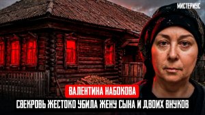 МОЯ СВЕКРОВЬ МОНСТР: Дело Валентины Набоковой. Тру Крайм истории