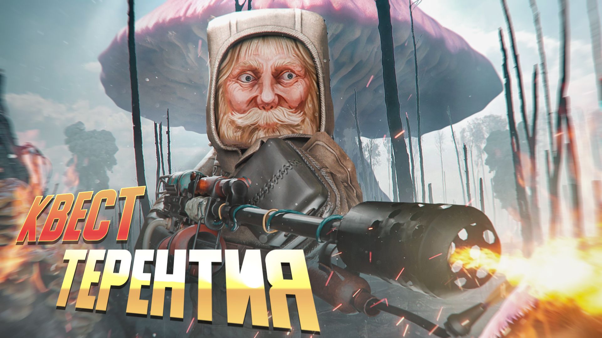 ПОЛНЫЙ КВЕСТ Терентия СТАЛЗОН/СТАЛКРАФТ