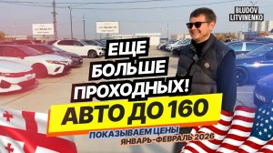 ПОКАЗЫВАЕМ РЕАЛЬНЫЕ ЦЕНЫ! Грузия Рустави АВТОПАПА январь-февраль 2026. Варианты есть