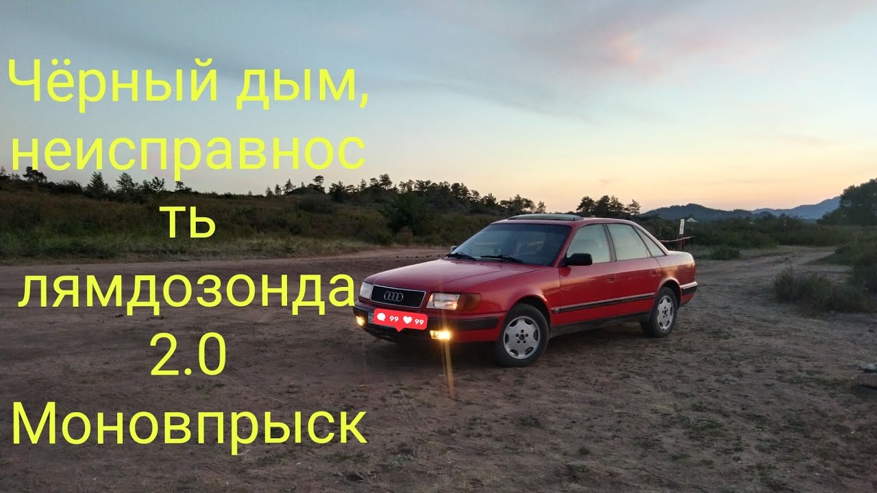 #audi100 Ауди 100 с4 2.0 #mono . #черный дым, неисправность лямдозонда.