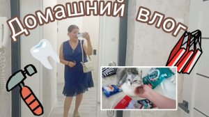 Ураа 💃Начался ремонт лоджии😍 Зубные страсти🥺