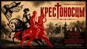Крестоносцы | Krzyzacy (1960)