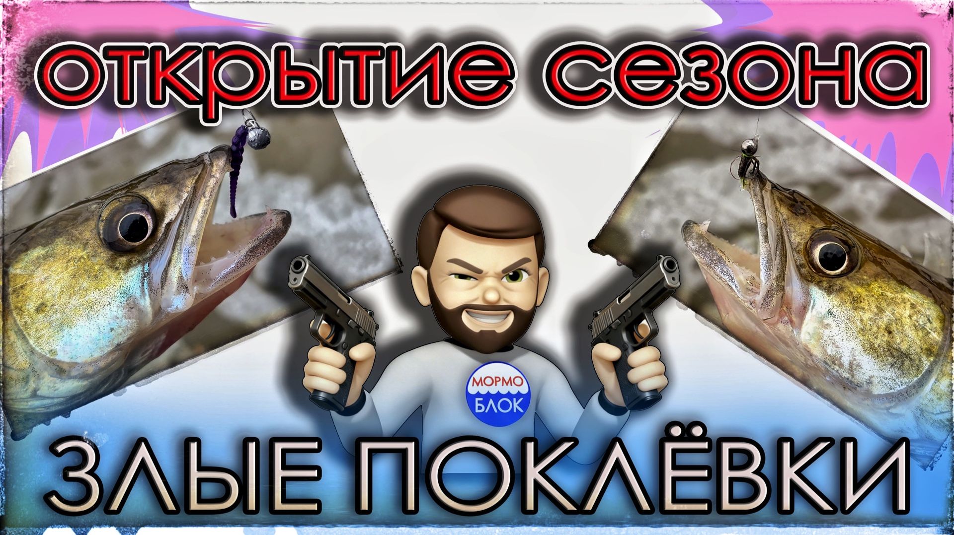 Лучшее открытие сезона! Злые поклёвки судака. Tele Ten 2.0. Мормышинг/Микроджиг. смотреть онлайн
