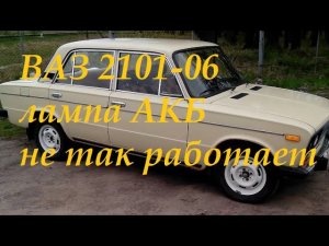 Лампа заряда аккумулятора ВАЗ 2101-06 не работает.