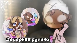 ВЕЧЕРНЯЯ РУТИНА СЕМЬИ🌑☕️//аватар ворлд