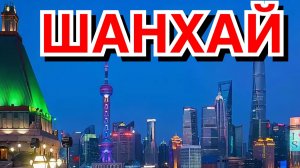 Шанхай. Radisson Blu New World Shanghai и вечерняя Нанкинская -Nanjing Road