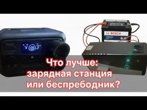 Сборка аккумулятор + инвертор или зарядная станция. Что выгоднее