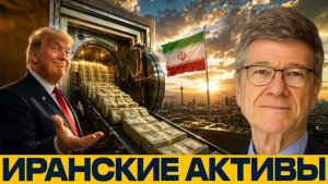 Замороженные миллиарды Ирана почему их возвращают - Сакс и Наполитано