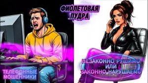 НЕЗАКОННО РУШИМО ИЛИ ЗАКОННО НАРУШАЕМО.ТЕЛЕФОННЫЕ МОШЕННИКИ