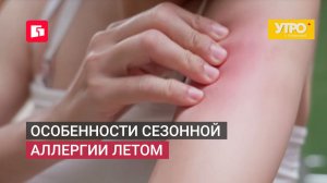 Особенности сезонной аллергии летом. Утро с Губернией. 18/06/2026. GuberniaTV