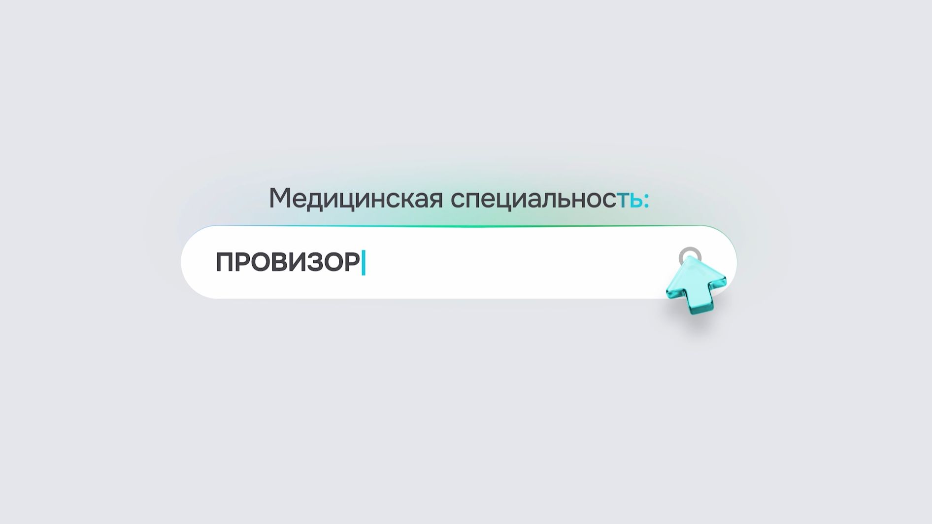 Хочу стать провизором