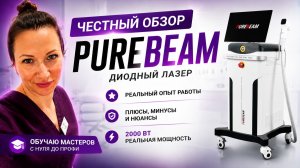 MBT PUREBEAM обзор от преподавателя лазерной эпиляции, спустя 6 месяцев работы