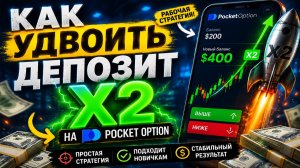Как Удвоить Депозит на Pocket Option