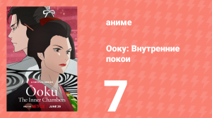 Ооку: Внутренние покои 7 серия (аниме-сериал, 2023)