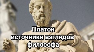 Платон: источники взглядов философа