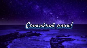 🛌Спокойной ночи🥱💞