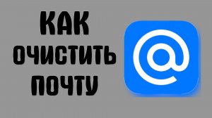 Как очистить почту майл ру