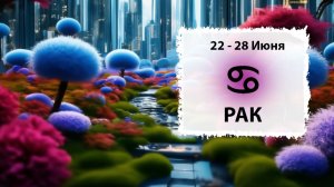 РАК ♋ 22 - 28 Июня 2026 | Расклад таро на неделю для знака Зодиака Рак