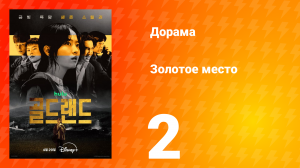 Золотое место 2 серия
