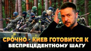 СРОЧНО - Киев готовится к беспрецедентному шагу на фронте