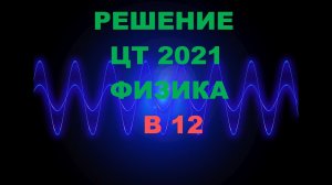 Решение Цт по физике 2021 Б12