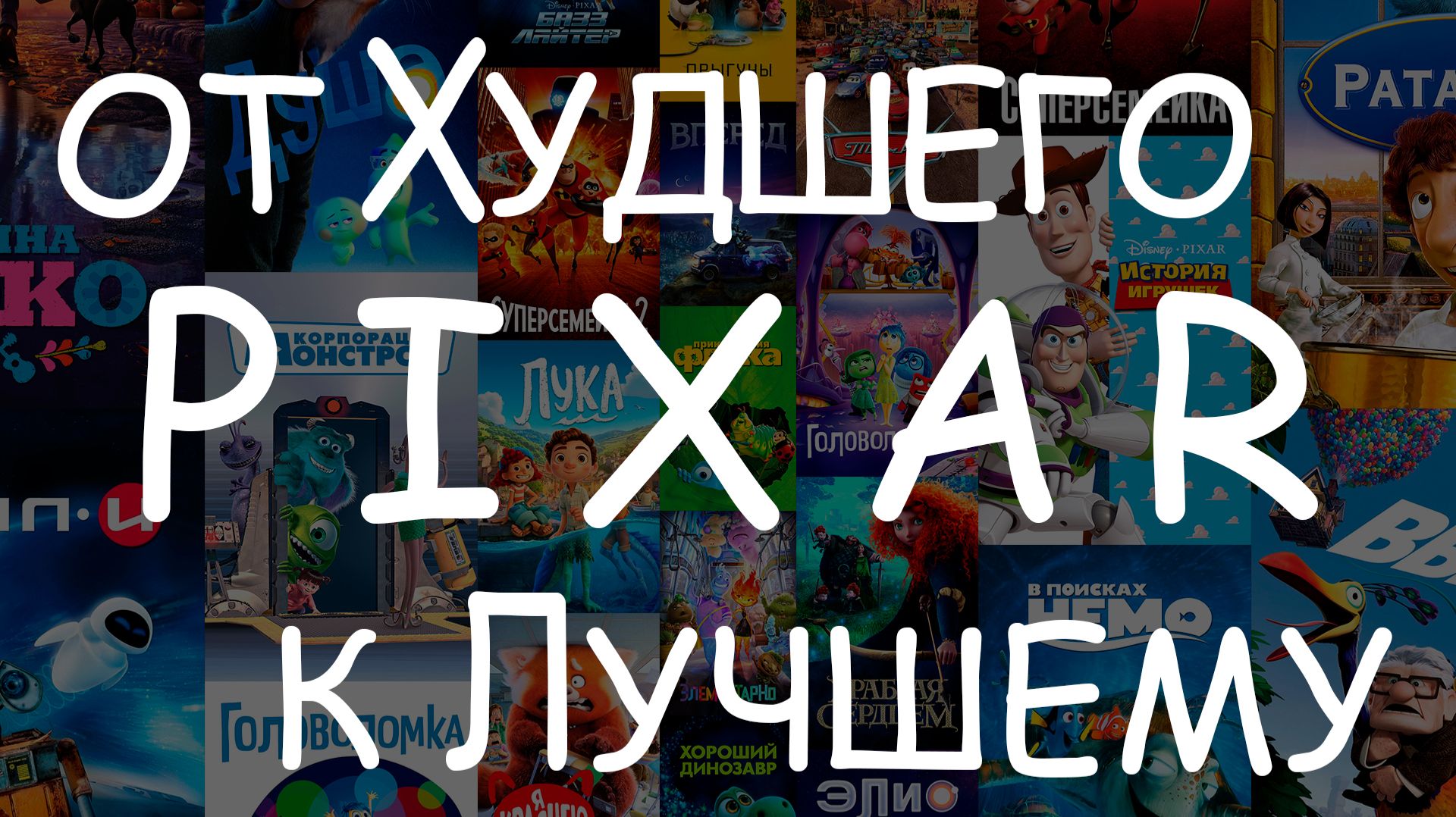 Мультфильмы PIXAR - #Рейтинг от Худшего к Лучшему смотреть онлайн
