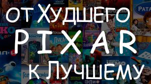 Мультфильмы PIXAR - #Рейтинг от Худшего к Лучшему