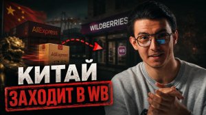 Мегамаркет рухнул, Китай заходит в WB и правила переписали за нас