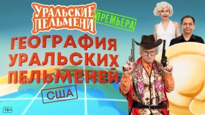 Уральские пельмени. США. Обзор