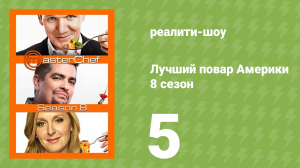Лучший повар Америки 8 сезон 5 серия (реалити-шоу, 2010)