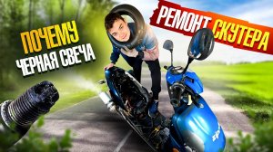 РЕМОНТ СКУТЕРА ПОЧЕМУ ЧЕРНАЯ СВЕЧА?