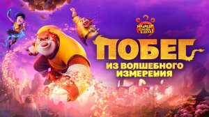 Побег из волшебного измерения (Boonie Bears: The Hidden Protector). Мультфильм, приключения. Обзор