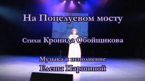 Елена Паршина - На Поцелуевом мосту (К.Обойщиков) 2016