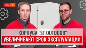 ТЕХНО ДКС: Производственная технология «ST Outdoor»