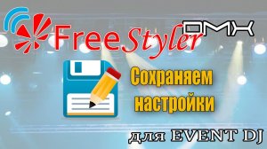 Сохранение и загрузка настроек в программе Freestyler DMX