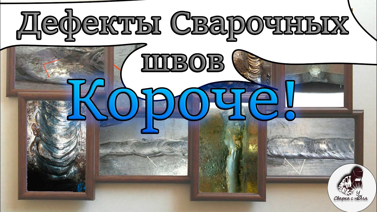 Дефекты шва КОРОЧЕ! |Коротко о браке сварных стыков | Что к этому приводит и как избежать смотреть онлайн
