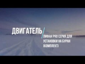 Двигатель Lifan 2V78F-2A PRO для установки на буран