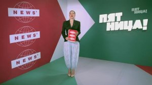 Пятница News, 2026 сезон, 100 выпуск