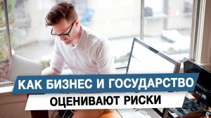 Как бизнес и государство оценивают риски