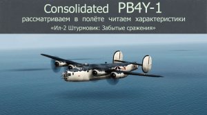Consolidated PB4Y-1 Liberator (США)  морской бомб-щик/разведчик. Рассматр-ем в полёте читаем хар-ки.