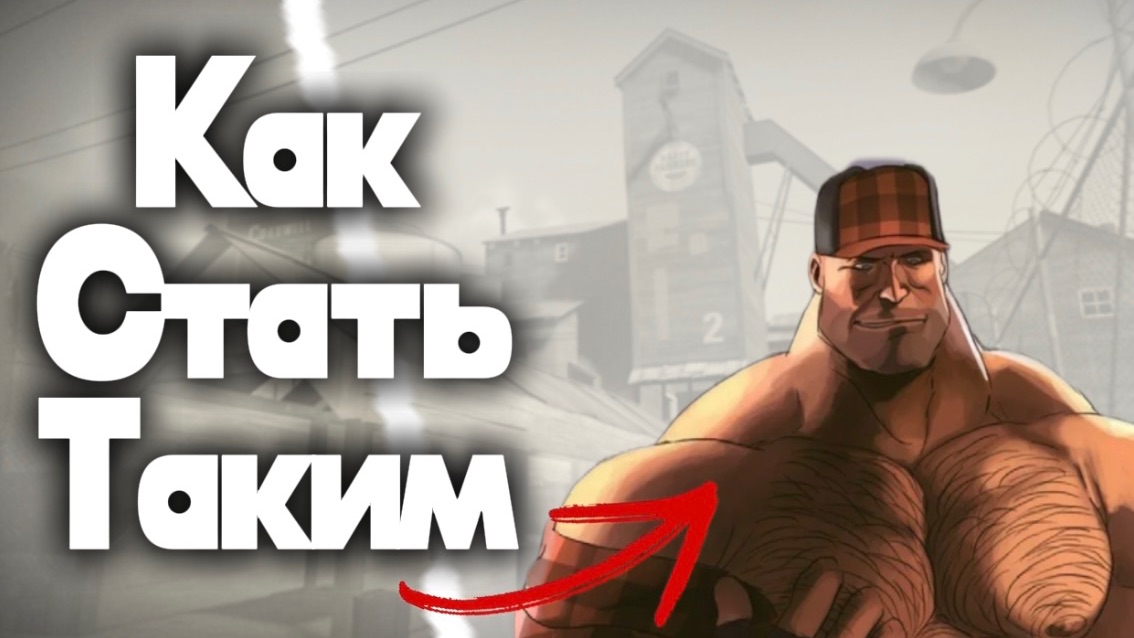 Как Стать ПРО в Team Fortress 2 гайд смотреть онлайн