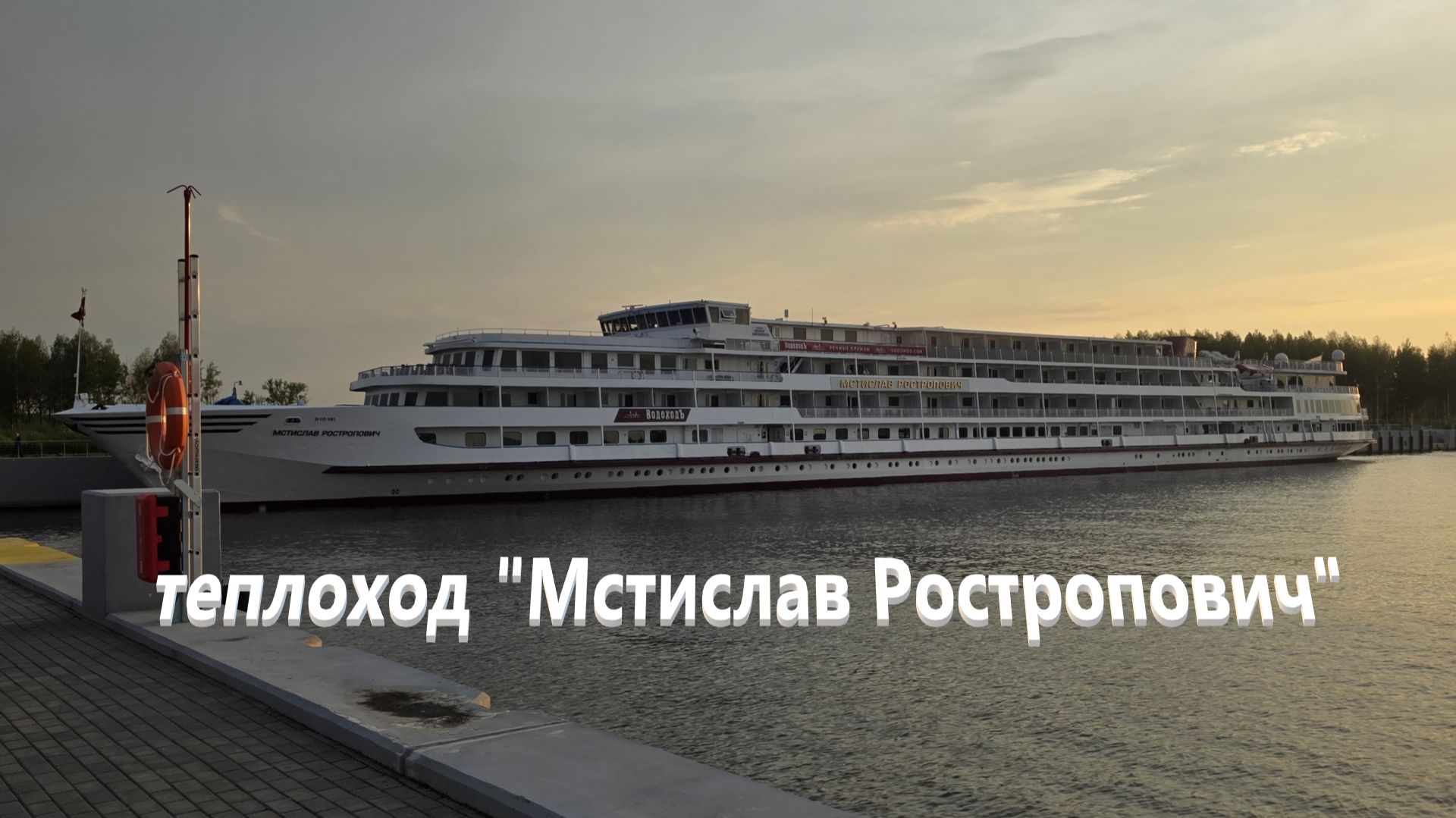 Теплоход "Мстислав Ростропович" смотреть онлайн