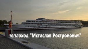 Теплоход «Мстислав Ростропович»
