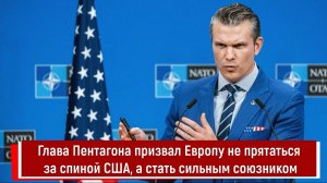 Глава Пентагона призвал Европу не прятаться за спиной США, а стать сильным союзником