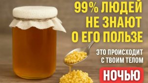 Чеснок и мёд перед сном — 9 скрытых пользы, о которых 99 не знают!